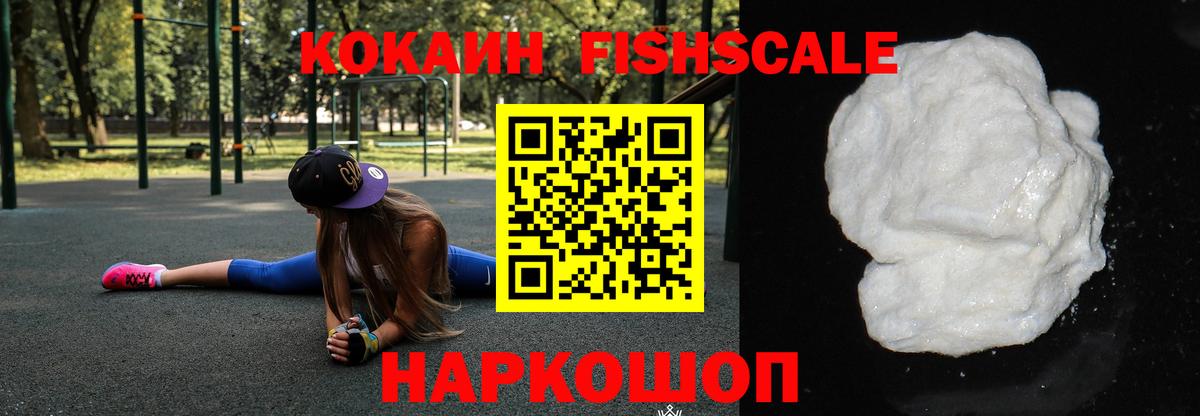 Кокаин Fish Scale  Вход с VPN  КОКАИН Боливия  Буйнакск 